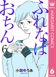 ふれなばおちん 6巻