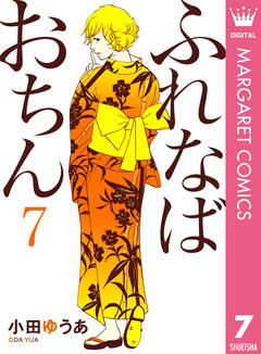 ふれなばおちん 7巻