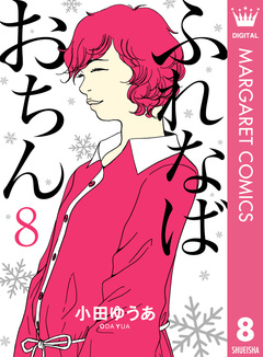 ふれなばおちん 8巻