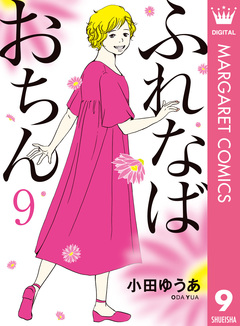 ふれなばおちん 9巻