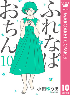 ふれなばおちん 10巻