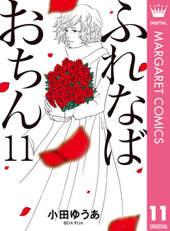 ふれなばおちん 11巻