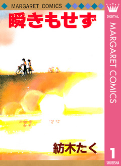 瞬きもせず 1巻