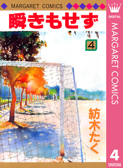 瞬きもせず 4巻