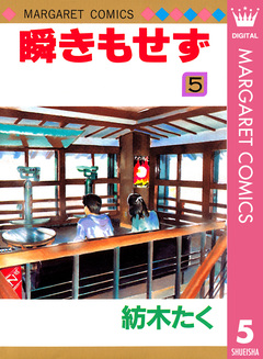 瞬きもせず 5巻