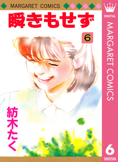 瞬きもせず 6巻