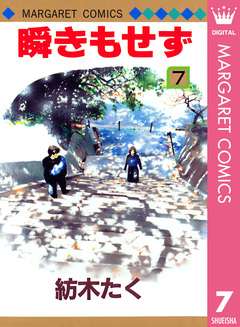 瞬きもせず 7巻