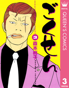 ごくせん 3巻