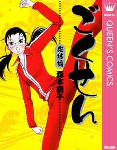 ごくせん 完結編 1巻