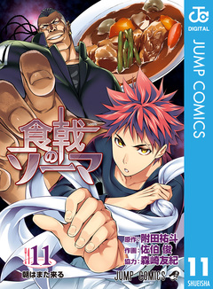 食戟のソーマ 11巻
