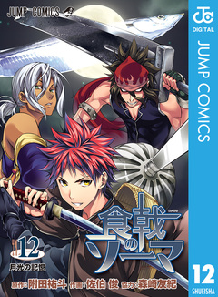 食戟のソーマ 12巻