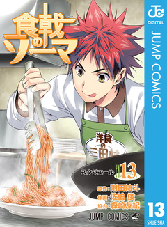 食戟のソーマ 13巻