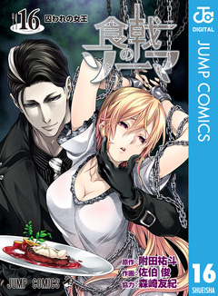 食戟のソーマ 16巻