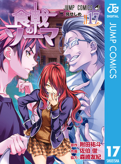 食戟のソーマ 17巻