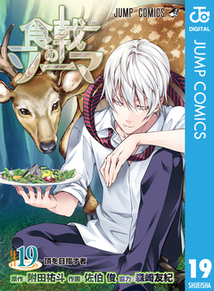 食戟のソーマ 19巻