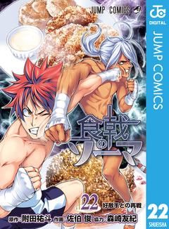 食戟のソーマ 22巻