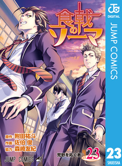 食戟のソーマ 23巻