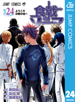 食戟のソーマ 24巻