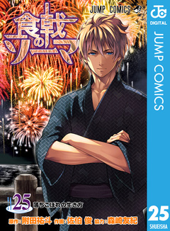 食戟のソーマ 25巻