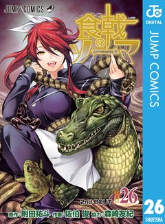 食戟のソーマ 26巻