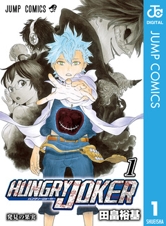 HUNGRY JOKER 1巻