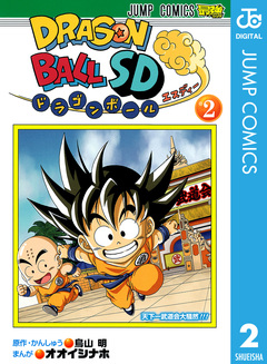 ドラゴンボールSD 2巻