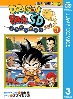 ドラゴンボールSD 3巻