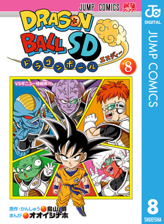 ドラゴンボールSD 8巻