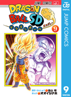 ドラゴンボールSD 9巻