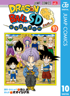 ドラゴンボールSD 10巻