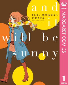 そして、晴れになる 1巻