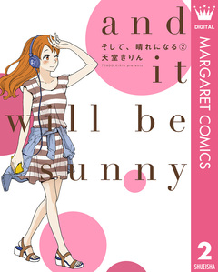 そして、晴れになる 2巻