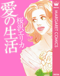 愛の生活 1巻