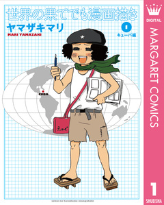 世界の果てでも漫画描き 1巻