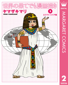 世界の果てでも漫画描き 2巻
