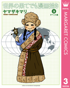 世界の果てでも漫画描き 3巻