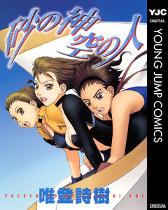 砂の神 空の人 1巻