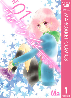 青春ロケーション 1巻