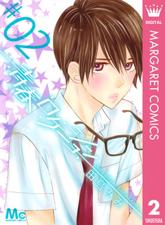 青春ロケーション 2巻