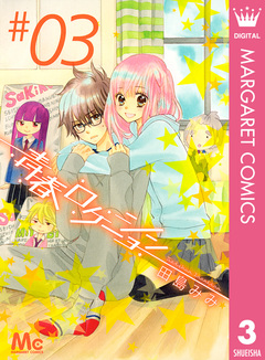 青春ロケーション 3巻