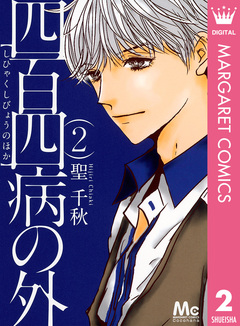 四百四病の外 2巻