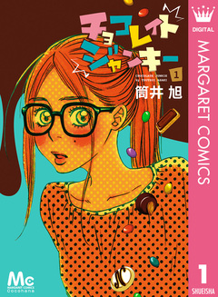 チョコレイト ジャンキー 1巻