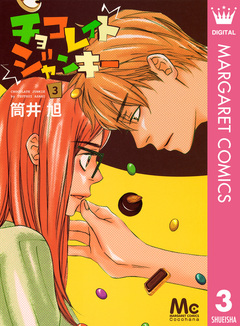 チョコレイト ジャンキー 3巻