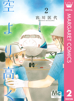 空より高く 2巻