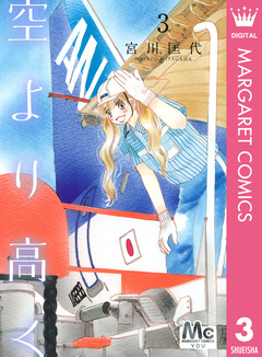 空より高く 3巻