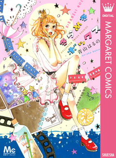 きらめきボックス 1巻