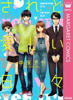 されど愛しい日々 1巻