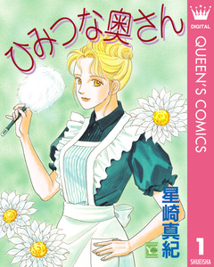 ひみつな奥さん 1巻