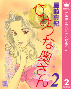 ひみつな奥さん 2巻