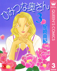 ひみつな奥さん 3巻